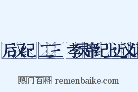 后汉纪·二三·孝灵帝纪上近义词是什么意思的图片